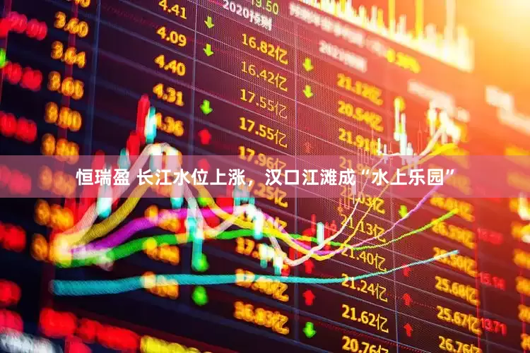 恒瑞盈 长江水位上涨，汉口江滩成“水上乐园”